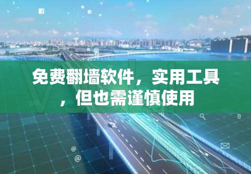 免费翻墙软件，实用工具，但也需谨慎使用