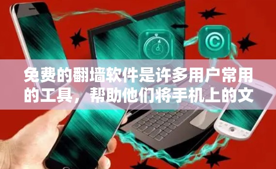 免费的翻墙软件是许多用户常用的工具,帮助他们将手机上的文件转移到电脑上。以下是一些免费的翻墙软件及其特点 免费的翻墙软件是许多用户常用的工具,帮助他们将手机上的文件转移到电脑上。以下是一些免费的翻墙软件及其特点