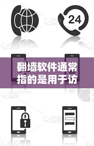 翻墙软件通常指的是用于访问网络资源的软件，包括但不限于VPN、网页服务器、文件服务器等。以下是一些在PC上常见的翻墙软件推荐，以及如何在PC上使用这些软件的方法