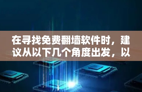 在寻找免费翻墙软件时,建议从以下几个角度出发,以确保选择合适的工具 在寻找免费翻墙软件时,建议从以下几个角度出发,以确保选择合适的工具