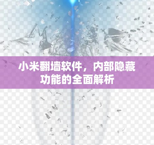 小米翻墙软件,内部隐藏功能的全面解析 小米翻墙软件,内部隐藏功能的全面解析