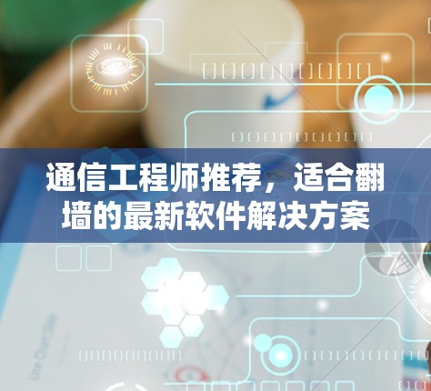 通信工程师推荐,适合翻墙的最新软件解决方案 通信工程师推荐,适合翻墙的最新软件解决方案