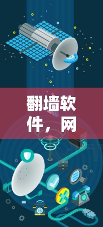 翻墙软件，网络安全的双刃剑？从技术到用户体验的全面分析