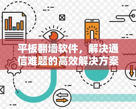 平板翻墙软件，解决通信难题的高效解决方案