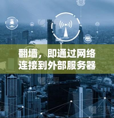 翻墙,即通过网络连接到外部服务器或共享资源,是互联网时代的重要功能。虽然有人认为不需要软件就能翻墙,但实际上翻墙主要依赖于现有设备或软件工具。以下是对翻墙不需要软件的详细分析 翻墙,即通过网络连接到外部服务器或共享资源,是互联网时代的重要功能。虽然有人认为不需要软件就能翻墙,但实际上翻墙主要依赖于现有设备或软件工具。以下是对翻墙不需要软件的详细分析