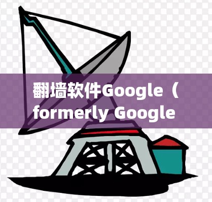 翻墙软件Google(formerly Google Security)通过使用SSL和HTTPS加密技术以及数据加密技术,保护了用户的数据安全。以下是关于该软件的详细分析 翻墙软件Google(formerly Google Security)通过使用SSL和HTTPS加密技术以及数据加密技术,保护了用户的数据安全。以下是关于该软件的详细分析