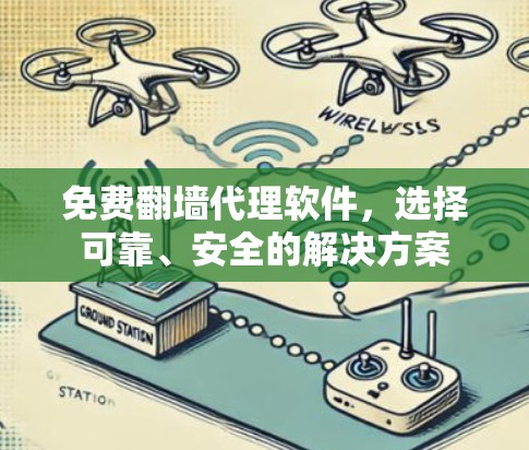 免费翻墙代理软件,选择可靠、安全的解决方案 免费翻墙代理软件,选择可靠、安全的解决方案