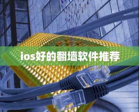 ios好的翻墙软件推荐