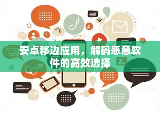 安卓移边应用,解码恶意软件的高效选择 安卓移边应用,解码恶意软件的高效选择