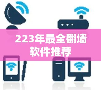 223年最全翻墙软件推荐 223年最全翻墙软件推荐