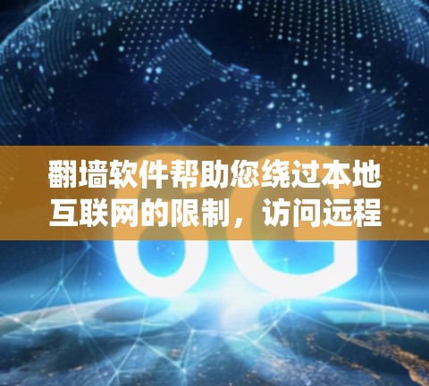 翻墙软件帮助您绕过本地互联网的限制,访问远程服务器。以下是推荐的步骤和工具 翻墙软件帮助您绕过本地互联网的限制,访问远程服务器。以下是推荐的步骤和工具