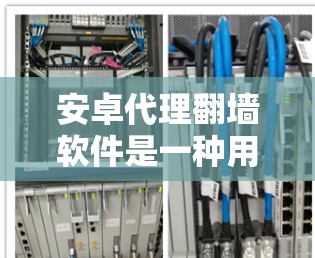 安卓代理翻墙软件是一种用于连接非美国国家服务器的网络工具,允许用户下载并访问美国服务器上的内容。以下是对这些软件的详细信息 安卓代理翻墙软件是一种用于连接非美国国家服务器的网络工具,允许用户下载并访问美国服务器上的内容。以下是对这些软件的详细信息