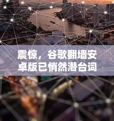 震惊,谷歌翻墙安卓版已悄然潜台词,威胁你? 震惊,谷歌翻墙安卓版已悄然潜台词,威胁你?