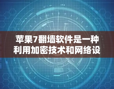 苹果7翻墙软件是一种利用加密技术和网络设备的创新,旨在保护用户数据的同时,提供一个安全的网络环境。以下是该软件的主要特点和功能 苹果7翻墙软件是一种利用加密技术和网络设备的创新,旨在保护用户数据的同时,提供一个安全的网络环境。以下是该软件的主要特点和功能