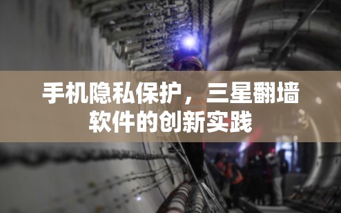 手机隐私保护，三星翻墙软件的创新实践
