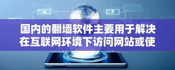 国内的翻墙软件主要用于解决在互联网环境下访问网站或使用服务时遇到的访问限制问题。这些软件通过分解互联网的网络接口,允许用户在不被限制的情况下访问互联网。以下是一些常见的国内翻墙软件及其特点 国内的翻墙软件主要用于解决在互联网环境下访问网站或使用服务时遇到的访问限制问题。这些软件通过分解互联网的网络接口,允许用户在不被限制的情况下访问互联网。以下是一些常见的国内翻墙软件及其特点