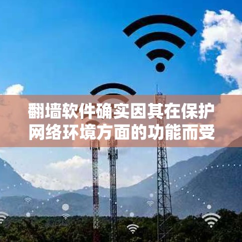 翻墙软件确实因其在保护网络环境方面的功能而受到关注,但其效果和使用体验并非总是完美无缺。以下是一些综合性的总结 翻墙软件确实因其在保护网络环境方面的功能而受到关注,但其效果和使用体验并非总是完美无缺。以下是一些综合性的总结