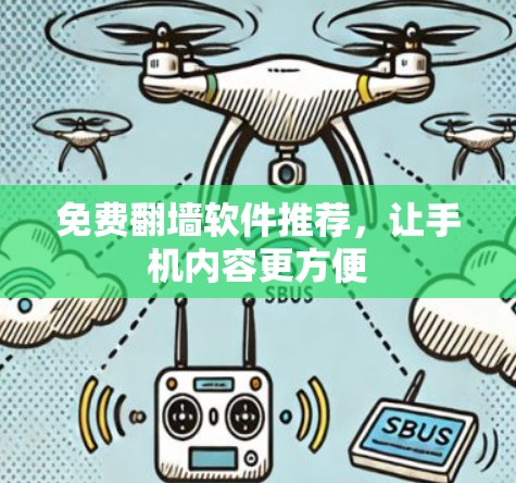 免费翻墙软件推荐，让手机内容更方便