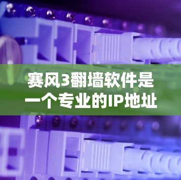 赛风3翻墙软件是一个专业的IP地址翻墙工具，旨在将IP地址从一个服务器转移到另一个服务器，然后重新连接到目标服务器上。以下是详细的使用步骤和注意事项