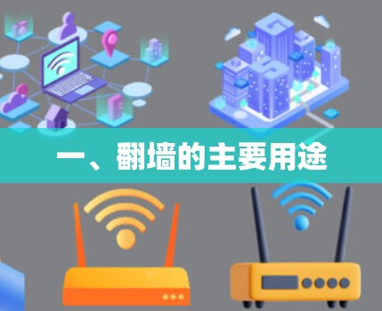 一、翻墙的主要用途