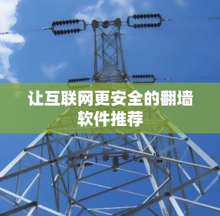 让互联网更安全的翻墙软件推荐