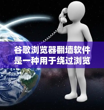 谷歌浏览器翻墙软件是一种用于绕过浏览器对某些网站的访问限制的工具。它允许用户在访问特定网站时,提供一个安全的网络连接,而不是直接连接到服务器。以下是对该功能的详细信息 谷歌浏览器翻墙软件是一种用于绕过浏览器对某些网站的访问限制的工具。它允许用户在访问特定网站时,提供一个安全的网络连接,而不是直接连接到服务器。以下是对该功能的详细信息