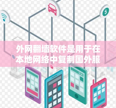 外网翻墙软件是用于在本地网络中复制国外服务器上的资源的工具,对解决网络安全问题和扩展网络资源非常有用。以下是一个有条理的步骤,帮助你选择和使用外网翻墙软件 外网翻墙软件是用于在本地网络中复制国外服务器上的资源的工具,对解决网络安全问题和扩展网络资源非常有用。以下是一个有条理的步骤,帮助你选择和使用外网翻墙软件