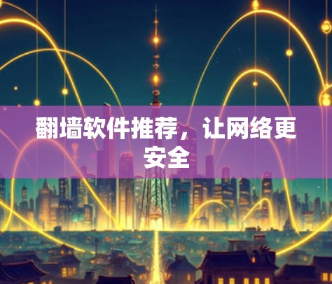 翻墙软件推荐，让网络更安全