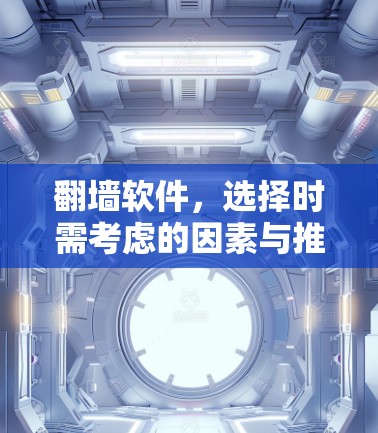 翻墙软件,选择时需考虑的因素与推荐清单 翻墙软件,选择时需考虑的因素与推荐清单