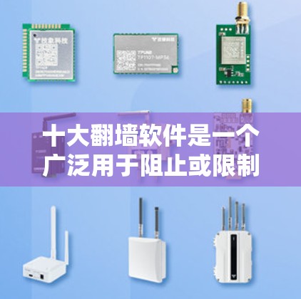 十大翻墙软件是一个广泛用于阻止或限制某些网站访问的工具,它们帮助用户避开可能对隐私、安全或内容有影响的网站。以下是一些常见的翻墙软件,它们在不同方面各有特点 十大翻墙软件是一个广泛用于阻止或限制某些网站访问的工具,它们帮助用户避开可能对隐私、安全或内容有影响的网站。以下是一些常见的翻墙软件,它们在不同方面各有特点