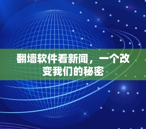 翻墙软件看新闻，一个改变我们的秘密