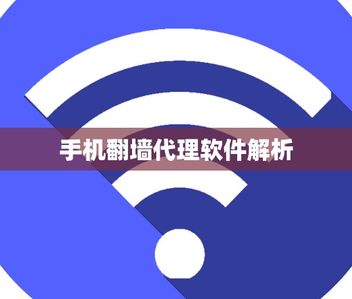 手机翻墙代理软件解析 手机翻墙代理软件解析