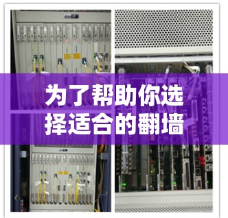为了帮助你选择适合的翻墙软件,以下是对各个推荐软件的总结和选择建议 为了帮助你选择适合的翻墙软件,以下是对各个推荐软件的总结和选择建议