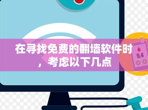 在寻找免费的翻墙软件时,考虑以下几点 在寻找免费的翻墙软件时,考虑以下几点