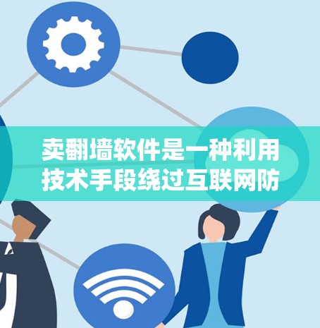 卖翻墙软件是一种利用技术手段绕过互联网防火墙的工具,旨在为用户提供安全的网络访问体验。虽然表面上看这是个有趣的商业模式,但实际上存在诸多潜在的风险和挑战。以下是对这一现象的详细分析 卖翻墙软件是一种利用技术手段绕过互联网防火墙的工具,旨在为用户提供安全的网络访问体验。虽然表面上看这是个有趣的商业模式,但实际上存在诸多潜在的风险和挑战。以下是对这一现象的详细分析