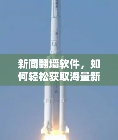 新闻翻墙软件,如何轻松获取海量新闻资源 新闻翻墙软件,如何轻松获取海量新闻资源