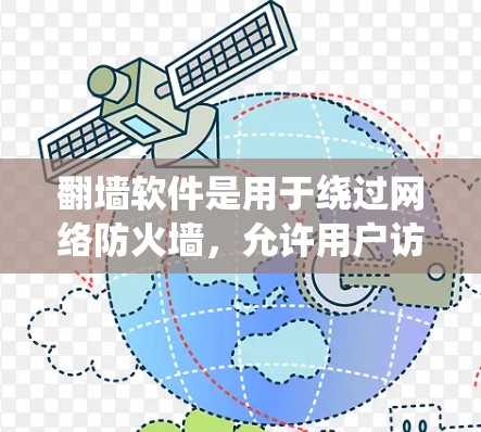 翻墙软件是用于绕过网络防火墙,允许用户访问未经授权的网络资源。以下是详细步骤和注意事项 翻墙软件是用于绕过网络防火墙,允许用户访问未经授权的网络资源。以下是详细步骤和注意事项
