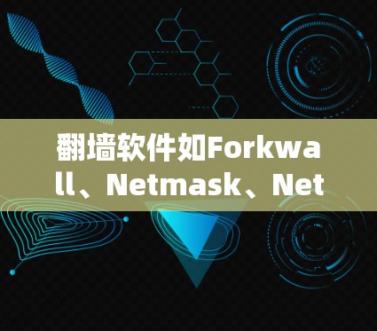 翻墙软件如Forkwall、Netmask、Netcat、W3lib等,各有优缺点,选择时需根据需求和设备选择。以下是一个清晰的步骤指南 翻墙软件如Forkwall、Netmask、Netcat、W3lib等,各有优缺点,选择时需根据需求和设备选择。以下是一个清晰的步骤指南