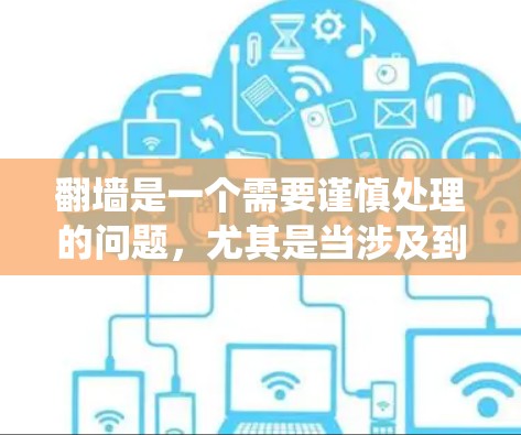 翻墙是一个需要谨慎处理的问题，尤其是当涉及到晚上翻墙时，可能会对你的系统和网络造成影响。以下是一些解决翻墙速度慢问题的建议