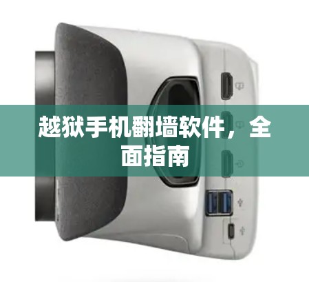 越狱手机翻墙软件,全面指南 越狱手机翻墙软件,全面指南