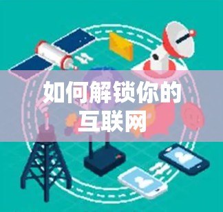 如何解锁你的互联网 如何解锁你的互联网