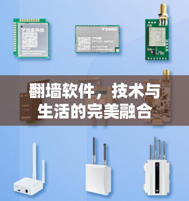 翻墙软件,技术与生活的完美融合 翻墙软件,技术与生活的完美融合