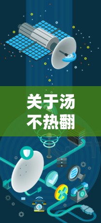 关于汤不热翻墙软件的信息相对较少,但可以结合一些网络攻击或虚拟身份核查软件进行分析 关于汤不热翻墙软件的信息相对较少,但可以结合一些网络攻击或虚拟身份核查软件进行分析