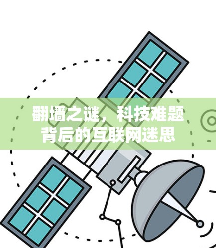 翻墙之谜，科技难题背后的互联网迷思