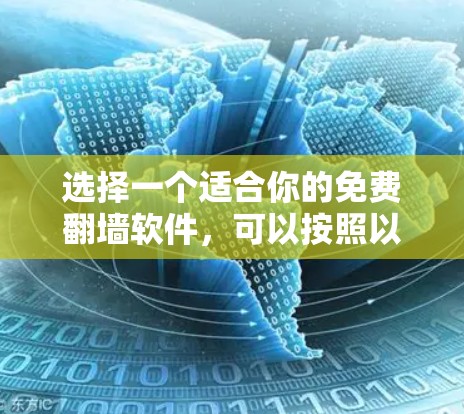 选择一个适合你的免费翻墙软件，可以按照以下步骤进行