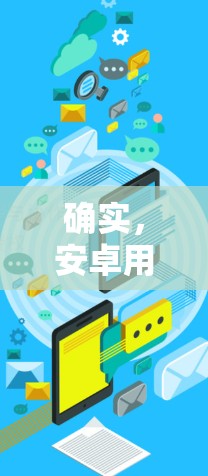 确实,安卓用户可以选择一些免费的翻墙软件来快速复制手机上的内容到电脑上。以下是一些常用的免费翻墙软件推荐 确实,安卓用户可以选择一些免费的翻墙软件来快速复制手机上的内容到电脑上。以下是一些常用的免费翻墙软件推荐
