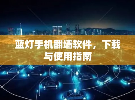 蓝灯手机翻墙软件，下载与使用指南