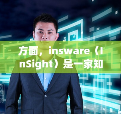方面，insware（InSight）是一家知名的加密软件，主要用于翻墙视频内容。虽然insware本身是付费软件，但它提供了一个免费的试用版本，允许用户尝试翻墙视频内容