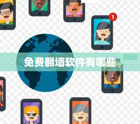 免费翻墙软件有哪些 免费翻墙软件有哪些