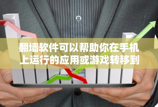 翻墙软件可以帮助你在手机上运行的应用或游戏转移到电脑上,然后在电脑上进行操作。以下是一些适合使用翻墙软件的软件,以及如何使用它们 翻墙软件可以帮助你在手机上运行的应用或游戏转移到电脑上,然后在电脑上进行操作。以下是一些适合使用翻墙软件的软件,以及如何使用它们